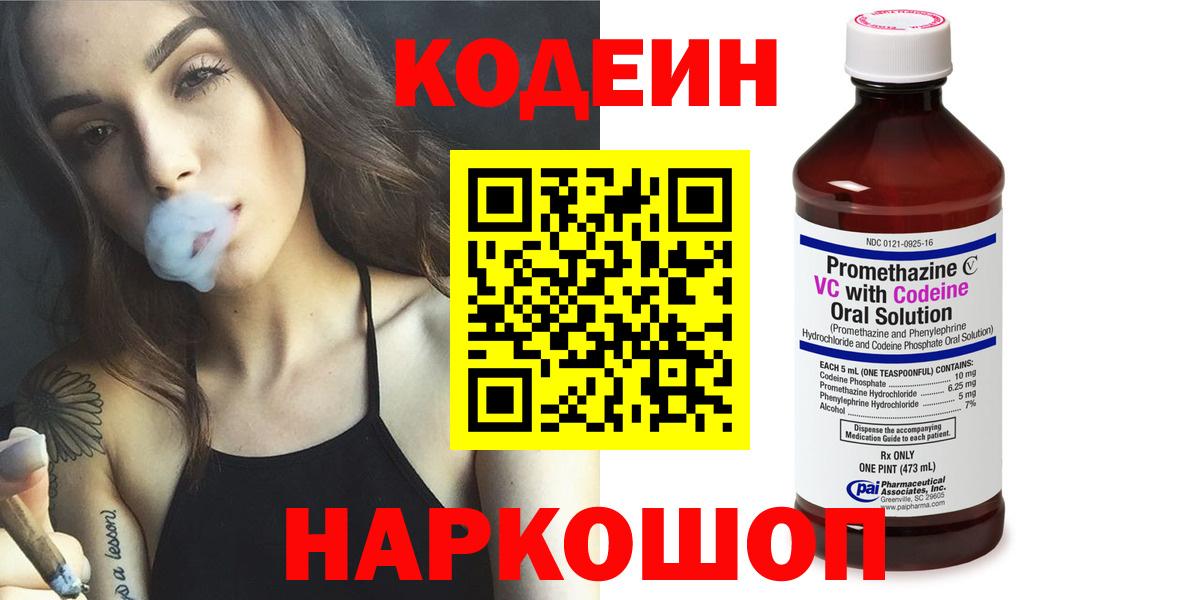 Кодеин Purple Drank Белорецк